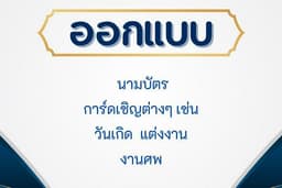 รับออกแบบนามบัตรและ การ์ดเชิญ