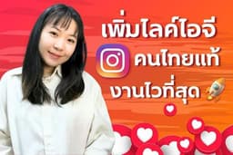 เพิ่มไลค์ไอจี ปั้มไลค์ไอจี คนไทยแท้ งานไว ได้ยอดทันที