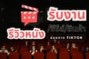 รับทำคลิปรีวิวหนัง สินค้า ร้านอาหาร อื่นๆ 