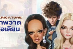 รับวาดภาพล้อเลียนคนดัง แฟน ครอบครัว เพื่อน