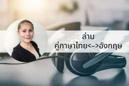 ล่ามรับรอง CI และ SI คู่ภาษาไทย<->ภาษาอังกฤษ