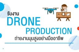 Drone Production ถ่ายงานมุมสูงให้โดดเด่น