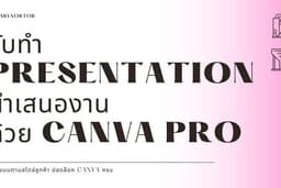 รับทำ Powerpoint ด้วย Canva PRO✨ ตามสไตล์ลูกค้า