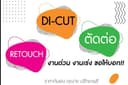 รับไดคัต รีทัช ตัดต่อ ภาพทุกชนิด งานเนี๊ยบ สวย ราคามิตรภาพ การันตีฝีมือ