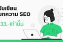 รับเขียนบทความ SEO ออนไลน์ ราคาถูก สั่ง 1 ได้ 3 บทความ