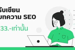 รับเขียนบทความ SEO ออนไลน์ ราคาถูก สั่ง 1 ได้ 3 บทความ