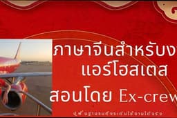 สอนภาษาจีน สำหรับงานแอร์โฮสเตส