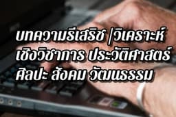 เขียนบทความรีเสริช/วิเคราะ/เรียบเรียง ประวัติศาสตร์ ศิลปะ สังคม วัฒนธรรม
