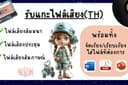รับถอดเทปเสียงภาษาไทย(ด่วน/ไม่ด่วน) งานคุณภาพ