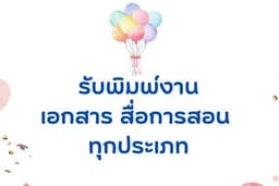 รับพิมพ์งาน งานด่วน
