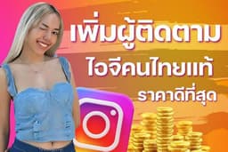 เพิ่มผู้ติดตามไอจี เพิ่มฟอลโล่ไอจี คนไทยแท้ ยอดขึ้นทันที