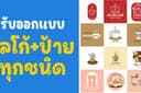LOGO ออกแบบโลโก้ได้ตามสไตล์ลูกค้า