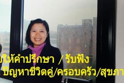 รับฟัง เป็นที่ปรึกษา ปัญหาชีวิต สุขภาพ ครอบครัว คู่ครอง ความรัก การเรียน