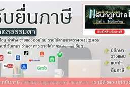 ยื่นภาษีบุคคลธรรมดา ปี 2568 และ ยื่นภาษีบุคคลธรรมดาย้อนหลัง