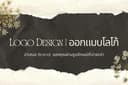 Logo Design | ออกแบบโลโก้