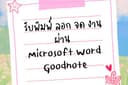 รับพิมพ์ ลอก จด งานตามต้นฉบับแค่มีไฟล์เราก็ทำให้เลย!