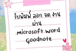รับพิมพ์ ลอก จด งานตามต้นฉบับแค่มีไฟล์เราก็ทำให้เลย!