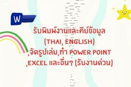 รับพิมพ์งาน (Thai, English) ,จัดรูปเล่ม,ทำ power point ,Excel และอื่ืนๆ (รับงานด่วน)
