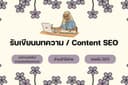 เขียนบทความเว็บไซต์ l บทความ SEO