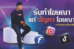 รับทำโฆษณา รับแก้ไขปัญหา Ads facebook,instagram,Tiktok