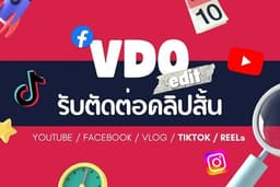 รับตัดต่อคลิปสั้น TIKTOK / IG Reels (สั้นวีดีโอสั้นและยาว)