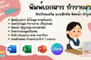 พิมพ์งาน เอกสาร ข้อสอบ แบบฝึกหัด Word/Excel
