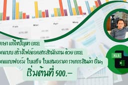 Excel : รับทำ Excel สร้างTemplate / ตารางข้อมูล / สร้างสูตร / คีย์ข้อมูล