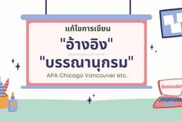 แก้ไขบรรณานุกรม แก้ไขอ้างอิง ทุกรูปแบบ เช่น APA Chicago Vancouver ทั้งภาษาไทยและอังกฤษ