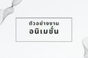 ตัวอย่างงานอนิเมชั่น