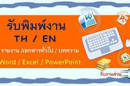รับจ้างพิมพ์ คัดลอกงานทุกชนิด