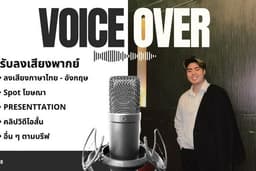 รับบริการลงเสียง Voice Over คลิปวิดีโอสั้น หรือ โฆษณา