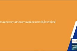การทดสอบการจำลองการหลอกลวงทางอิเล็กทรอนิกส์ (Email Phishing)