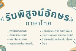 รับพิสูจน์อักษรภาษาไทย บทความ วิจัย วิทยานิพนธ์ เอกสารราชการ นิยาย  อื่น ๆ