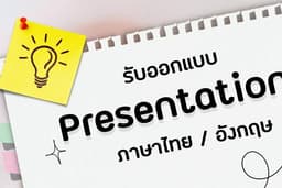 ออกแบบ Presentation