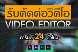 รับตัดต่อวีดิโอเพื่อเพิ่มยอดขาย รีวิวสินค้า ,Beauty Blogger, Vlog, Lifestyle ทุกรูปแบบ