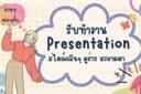 รับทำ Presentation/PowerPoint/Canva