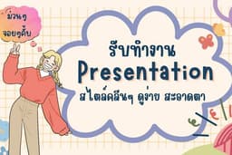 รับทำ Presentation/PowerPoint/Canva