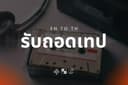 ʕ•ᴥ•ʔ EN/TH ถอดเทป Transcription