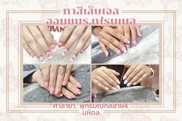 ทาสีเล็บเจลออมแบร,เฟรนเนล (ศาลายา, พุทธมณฑลสาย4, มหิดล)