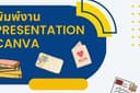 รับพิมพ์งานทุกชนิด วิจัย ผลงานราชการ  รับจัดทำเอกสาร Word Power point canva