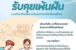 รับคุยเพ้อฝัน