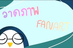ภาพวาดแฟนอาร์ต [Head shot ,Bust shot, Half body ,Full body]