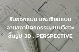 รับเขียนแบบสถาปัตยกรรมงานบ้านอาคารเฟอร์นิเจอร์ และขึ้นงาน 3D&Perspective 