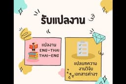 รับแปลเอกสาร EN-TH/TH-EN 🇹🇭🇬🇧