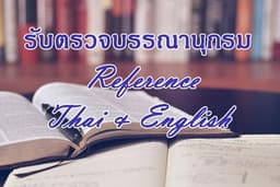 รับตรวจทาน แก้ไขบรรณานุกรม Reference ทั้งไทย-อังกฤษ