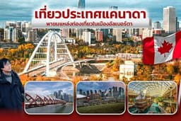 พาชมแหล่งท่องเที่ยวในเมืองอัลเบอร์ตา ประเทศแคนาดา