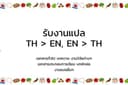 รับแปลอักษรภาษาไทย-ภาษาอังกฤษ