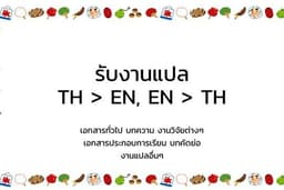 รับแปลอักษรภาษาไทย-ภาษาอังกฤษ