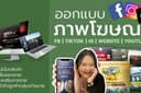 กราฟิกตามสั่ง Banner Social media Ads สื่อออนไลน์