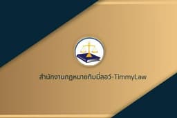 รับปรึกษากฎหมาย, ตรวจ/ร่างสัญญา , ทำเอกสารทางกฎหมาย, โนตารี รับรองเอกสาร , รับว่าความทั่วราชอาณาจักร